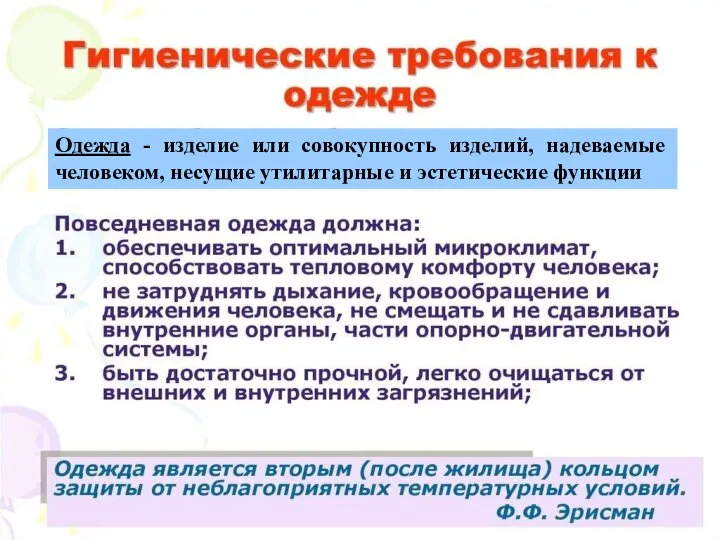 Одежда - изделие или совокупность изделий, надеваемые человеком, несущие утилитарные и эстетические функции