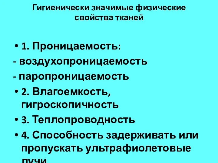 Гигиенически значимые физические свойства тканей 1. Проницаемость: - воздухопроницаемость - паропроницаемость 2.