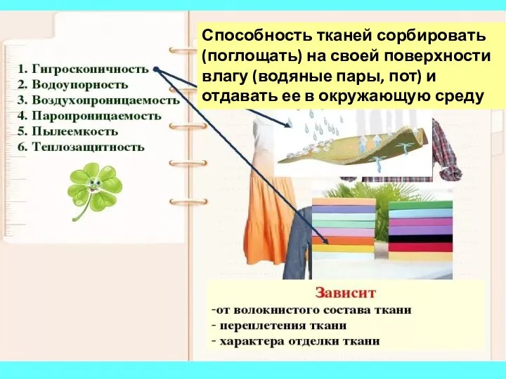 Способность тканей сорбировать (поглощать) на своей поверхности влагу (водяные пары, пот) и