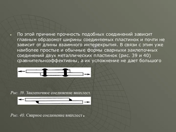 По этой причине прочность подобных соединений зависит главным образомот ширины соединяемых пластинок