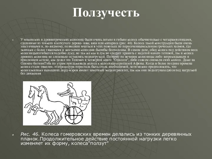 Ползучесть У микенских и древнегреческих колесниц были очень легкие и гибкие колеса