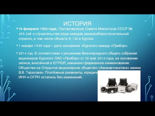 ИСТОРИЯ 18 февраля 1953 года. Постановление Совета Министров СССР № 495-248 о