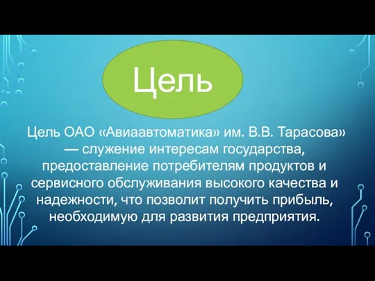 Цель Цель ОАО «Авиаавтоматика» им. В.В. Тарасова» — служение интересам государства, предоставление