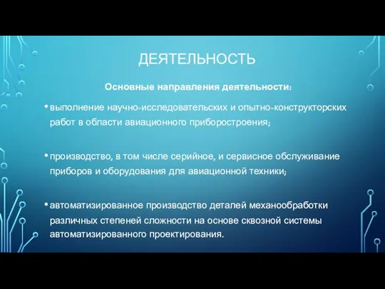 ДЕЯТЕЛЬНОСТЬ Основные направления деятельности: выполнение научно-исследовательских и опытно-конструкторских работ в области авиационного