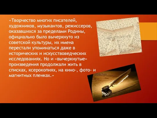 «Творчество многих писателей, художников, музыкантов, режиссеров, оказавшихся за пределами Родины, официально было