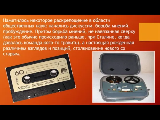 Наметилось некоторое раскрепощение в области общественных наук: начались дискуссии, борьба мнений, пробуждение.