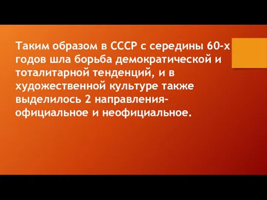 Таким образом в СССР с середины 60-х годов шла борьба демократической и