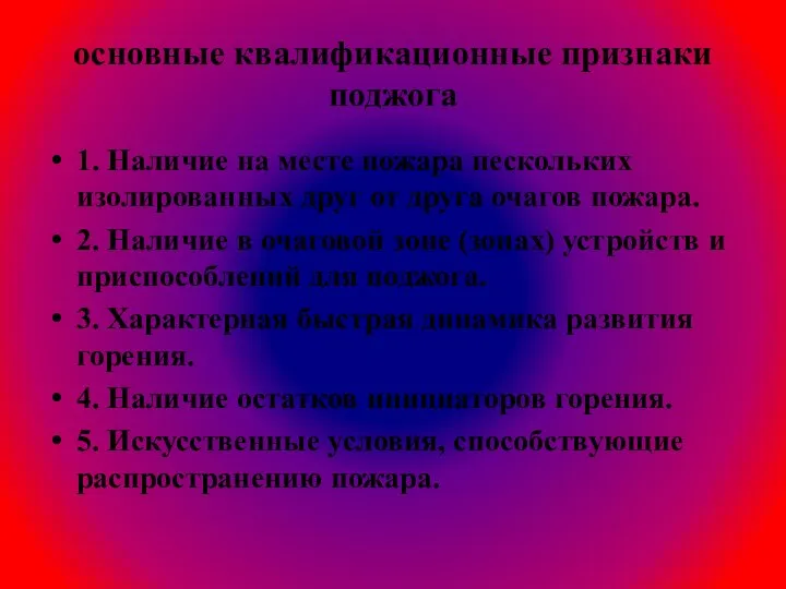 основные квалификационные признаки поджога 1. Наличие на месте пожара нескольких изолированных друг