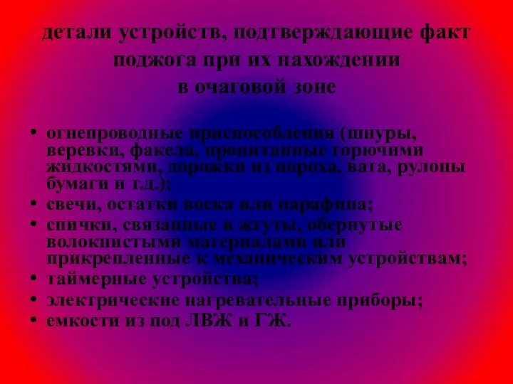 детали устройств, подтверждающие факт поджога при их нахождении в очаговой зоне огнепроводные