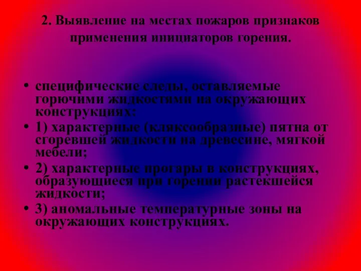 2. Выявление на местах пожаров признаков применения инициаторов горения. специфические следы, оставляемые