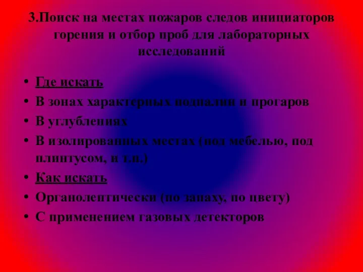 3.Поиск на местах пожаров следов инициаторов горения и отбор проб для лабораторных