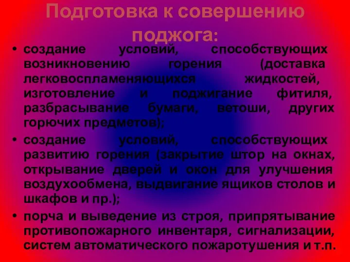 Подготовка к совершению поджога: создание условий, способствующих возникновению горения (доставка легковоспламеняющихся жидкостей,