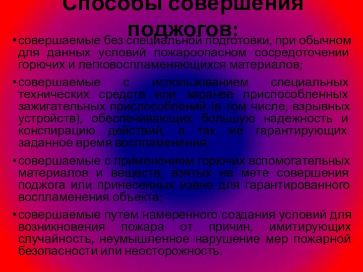 Способы совершения поджогов: совершаемые без специальной подготовки, при обычном для данных условий