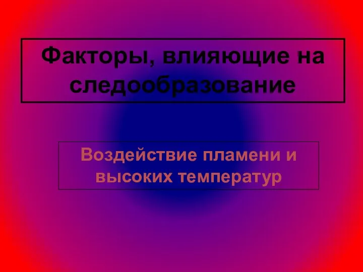 Факторы, влияющие на следообразование Воздействие пламени и высоких температур