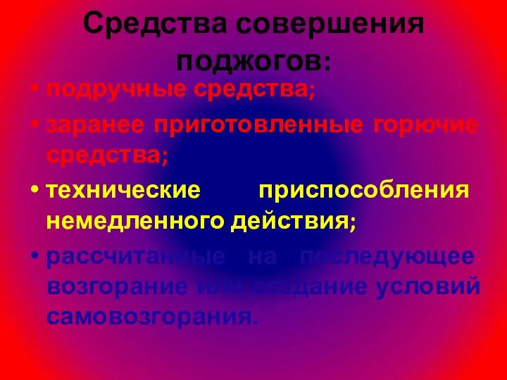 Средства совершения поджогов: подручные средства; заранее приготовленные горючие средства; технические приспособления немедленного