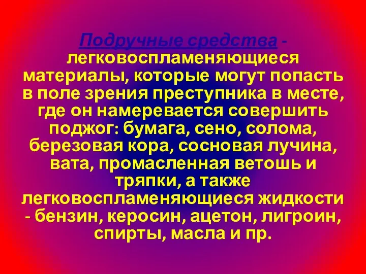 Подручные средства -легковоспламеняющиеся материалы, которые могут попасть в поле зрения преступника в