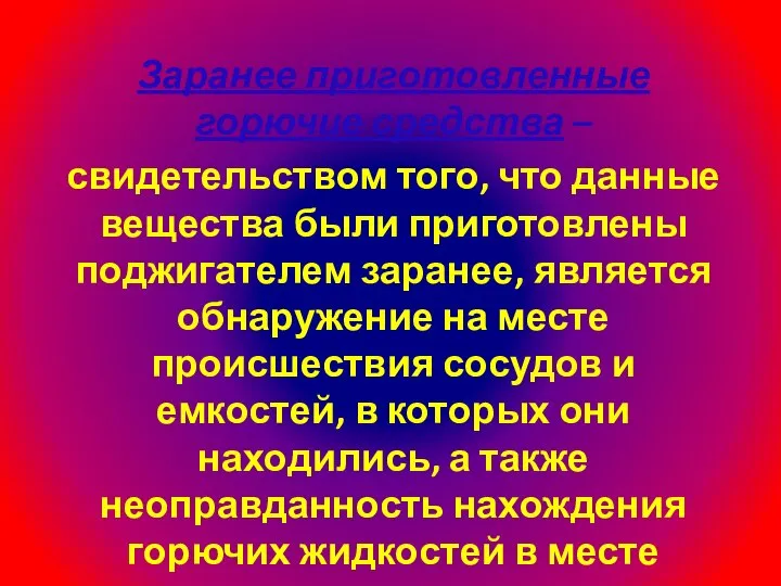 Заранее приготовленные горючие средства – свидетельством того, что данные вещества были приготовлены