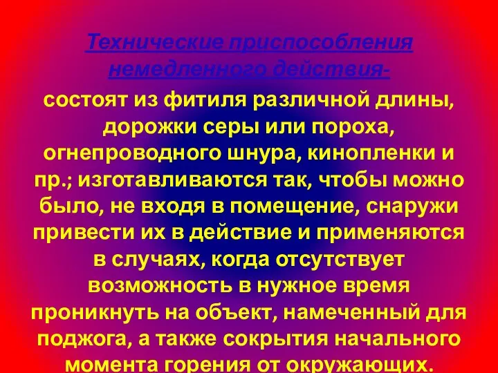 Технические приспособления немедленного действия- состоят из фитиля различной длины, дорожки серы или