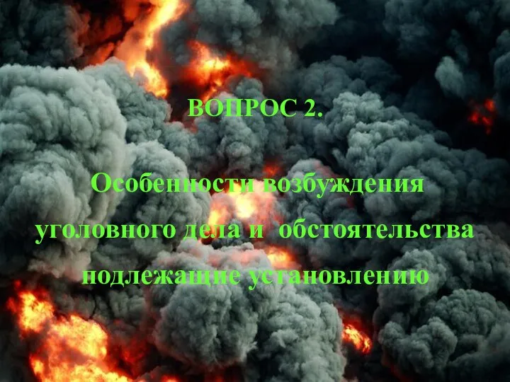 ВОПРОС 2. Особенности возбуждения уголовного дела и обстоятельства подлежащие установлению