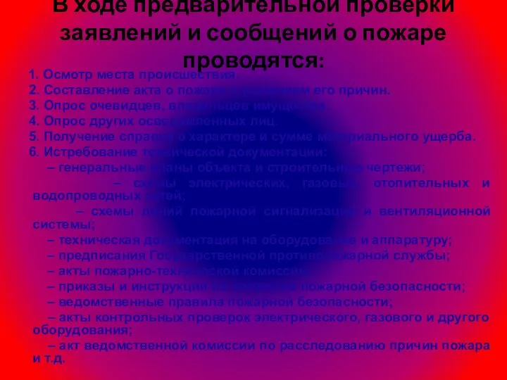 В ходе предварительной проверки заявлений и сообщений о пожаре проводятся: 1. Осмотр