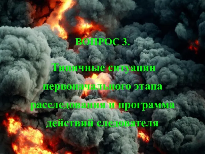 ВОПРОС 3. Типичные ситуации первоначального этапа расследования и программа действий следователя