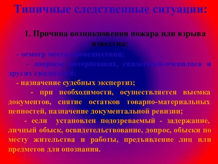 Типичные следственные ситуации: 1. Причина возникновения пожара или взрыва известна: - осмотр