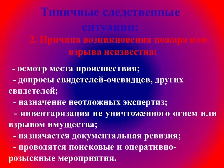 Типичные следственные ситуации: 2. Причина возникновения пожара или взрыва неизвестна: - осмотр