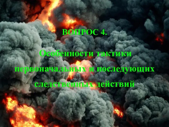 ВОПРОС 4. Особенности тактики первоначальных и последующих следственных действий