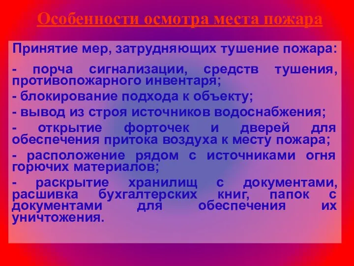 Особенности осмотра места пожара Принятие мер, затрудняющих тушение пожара: - порча сигнализации,