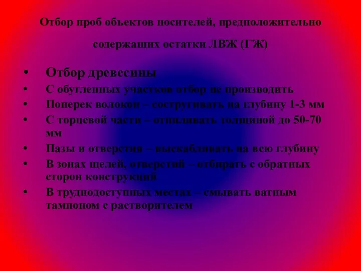 Отбор проб объектов носителей, предположительно содержащих остатки ЛВЖ (ГЖ) Отбор древесины С