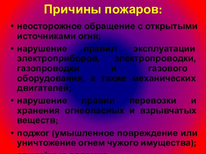 Причины пожаров: неосторожное обращение с открытыми источниками огня; нарушение правил эксплуатации электроприборов,