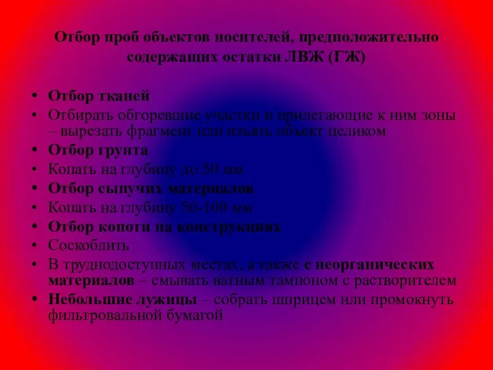 Отбор проб объектов носителей, предположительно содержащих остатки ЛВЖ (ГЖ) Отбор тканей Отбирать