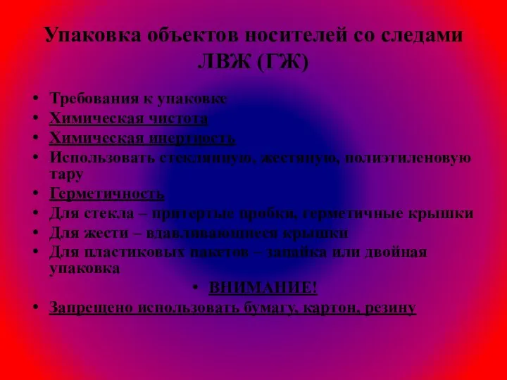 Упаковка объектов носителей со следами ЛВЖ (ГЖ) Требования к упаковке Химическая чистота