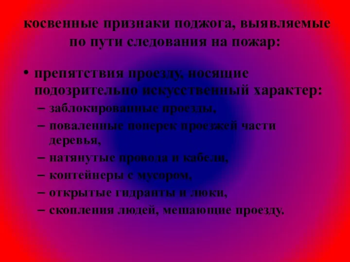 косвенные признаки поджога, выявляемые по пути следования на пожар: препятствия проезду, носящие