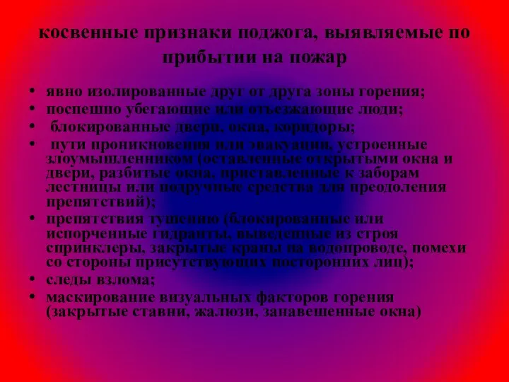 косвенные признаки поджога, выявляемые по прибытии на пожар явно изолированные друг от