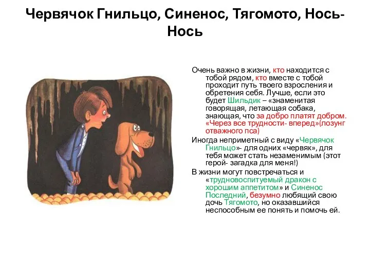 Червячок Гнильцо, Синенос, Тягомото, Нось- Нось Очень важно в жизни, кто находится