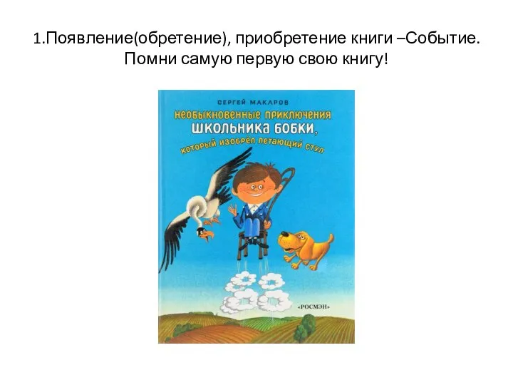 1.Появление(обретение), приобретение книги –Событие. Помни самую первую свою книгу!