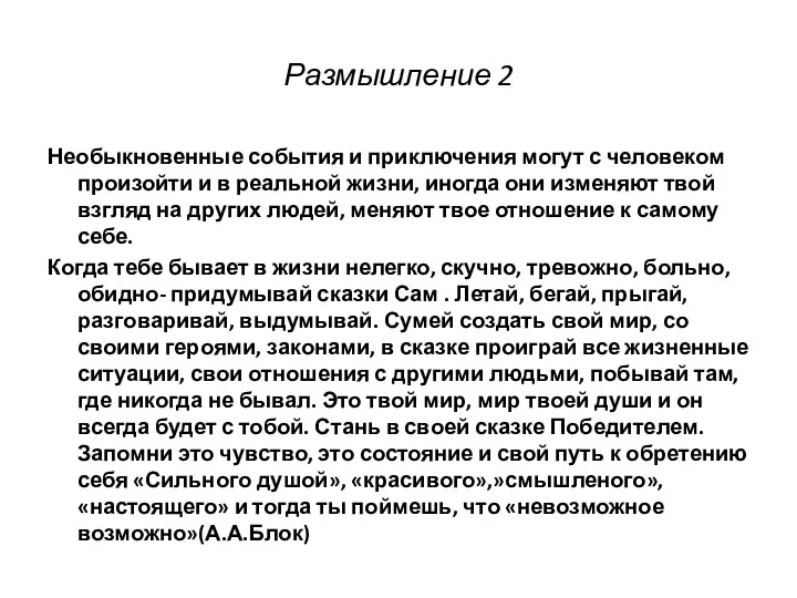 Размышление 2 Необыкновенные события и приключения могут с человеком произойти и в