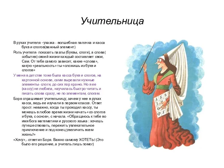 Учительница В руках учителя –указка - волшебная палочка и касса букв и