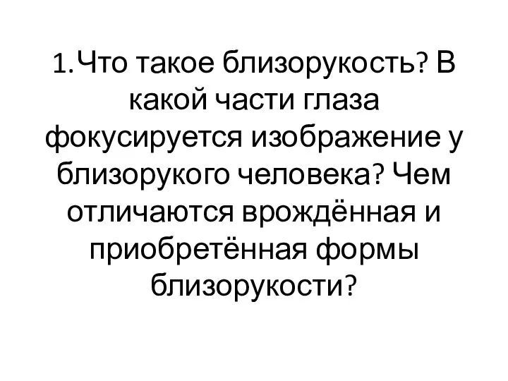 1. Что такое близорукость? В какой части глаза фокусируется изображение у близорукого