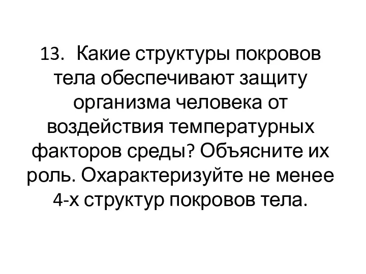 13. Какие структуры покровов тела обеспечивают защиту организма человека от воздействия температурных