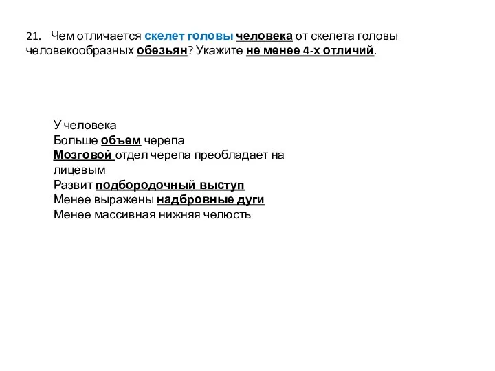 21. Чем отличается скелет головы человека от скелета головы человекообразных обезьян? Укажите