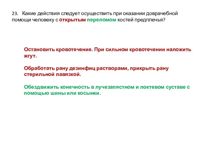 23. Какие действия следует осуществить при оказании доврачебной помощи человеку с открытым