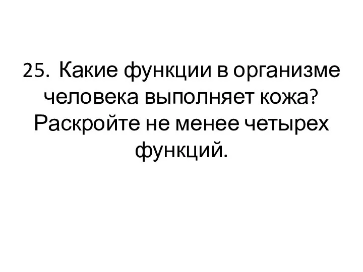 25. Какие функции в организме человека выполняет кожа? Раскройте не менее четырех функций.