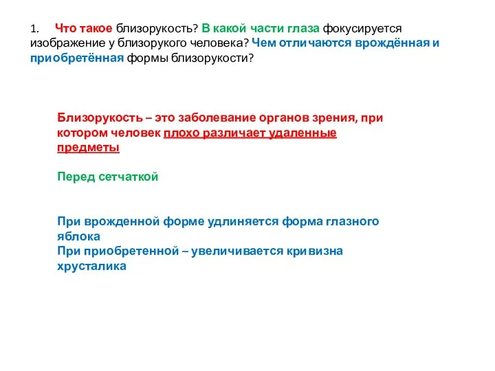 1. Что такое близорукость? В какой части глаза фокусируется изображение у близорукого