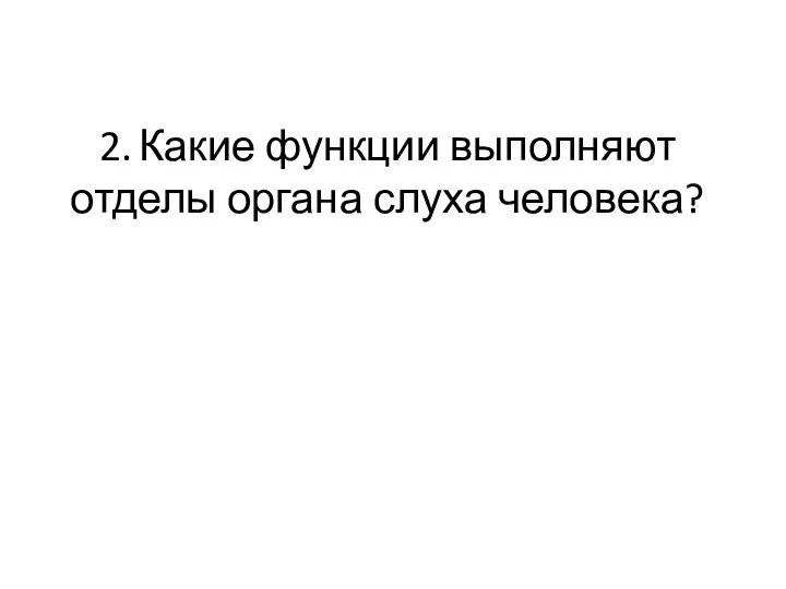 2. Какие функции выполняют отделы органа слуха человека?