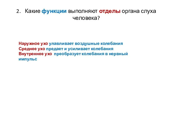 2. Какие функции выполняют отделы органа слуха человека? Наружное ухо улавливает воздушные