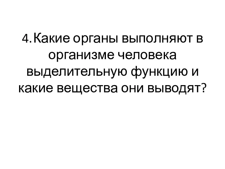 4. Какие органы выполняют в организме человека выделительную функцию и какие вещества они выводят?