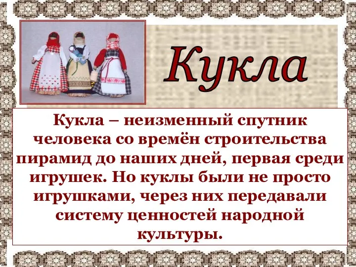 Кукла Кукла – неизменный спутник человека со времён строительства пирамид до наших