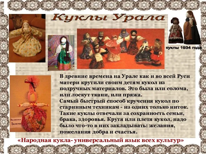 Куклы Урала В древние времена на Урале как и во всей Руси